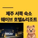 호텔웨이브 | 제주 서쪽 숙소 가성비 갑 웨이브 호텔&amp;리조트 2박 후기