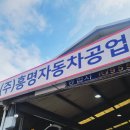 흥명공업사 이미지