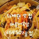 [경기/남양주] 퇴계원 6450 술집 해물어묵탕 후기