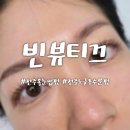 빈뷰티끄 | 전주속눈썹펌 잘하는 곳 [빈뷰티크] 속눈썹펌 후기