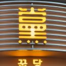 잠실 석촌호수 근처 맛집 추천, 목살이 맛있는 꿉당 방이점