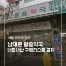 녹색약국 | 남대문 약국의 성지 왕솔약국 텐텐 17,000원 상비약 구매리스트 내돈내산 후기
