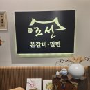조선본갈비밀면진주혁신도시점 | 진주 맛집 찾는다면? 🍖 조선본갈비밀면 진주혁신점 후기