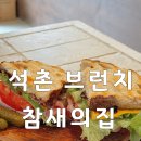 5724 | 석촌 ‘참새의집’ 브런치 송리단길 찐맛집 예약필수