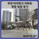 기린마을경로당 | 부천 아이파크 1,2단지 현장 임장 후기(어린이집)