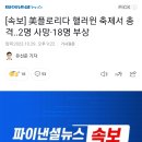 [속보] 美플로리다 핼러윈 축제서 총격..2명 사망·18명 부상 이미지