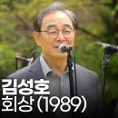 회상 .. 김성호 이미지