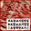 소갈비살이 부드럽고 맛있는 |포항착한고기|