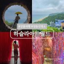 아트카월산점 | 강릉 정동진 실내 데이트 놀거리 하슬라아트월드 입장권 동선