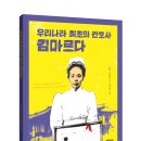 우리나라 최초 여성 간호사가 된 &#39;김마르다&#39; 이야기 ＜우리나라 최초의 간호사 김마르다＞ 이미지