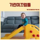 남자 돌아기 장난감 대여 기린미끄럼틀 후기