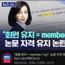 김건희 논문표절 확정에 다시 보는 member yuji 이미지