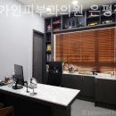 미소가인피부과의원 이미지