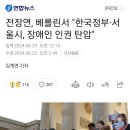 유럽에 간 전장연 이미지