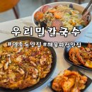 대천해물 면 낙지 칼국수 | 왕산해수욕장맛집 우리밀칼국수 낙지볶음 해물파전까지 푸짐한 을왕리칼국수맛집