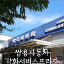 쌍용자동차각화서비스프라자 이미지