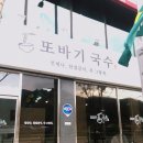또바기국수 이미지