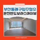 온천반도보라스카이뷰아파트경로당 | 부산동래구이사청소 온천동 온천반도보라스카이뷰아파트 청소업체 청결하게