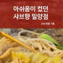 샤브향 | 샤브향 밀양점 솔직 후기 무난하지만 아쉬웠던 샐러드바