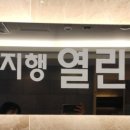 지행열린치과의원 이미지