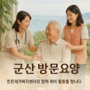 군산제일요양병원 | 군산 방문요양, 장기요양등급 신청 도와드립니다