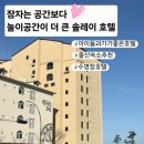 솔레이호텔 | 울산 솔레이호텔 아이동반 숙소 후기｜아이들이 좋아한 이유