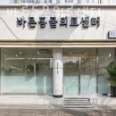 노원 바른 동물의료센터 이미지