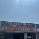 평택 안중 타이어교체는 안중타이어 추천합니다