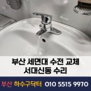 서대신 엔스타 | 부산 세면대 수전 교체 서대신동 수리