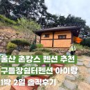 시골쉼터 | 울산 촌캉스숙소추천 구들장쉼터펜션 아이랑 1박 솔직후기