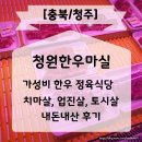 청원한우마실 | 청주 가성비 최고 한우 정육식당 청원한우마실 내돈내산 후기