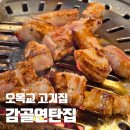 고기익는풍경 | 목동 삼겹살 고기집 감골연탄집 오목교역 근처 맛집 저녁 식사 후기