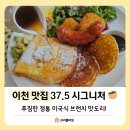 경충대로 3 | [이천 맛집] 37.5 시그니처 푸짐함에 반한 브런치 후기!