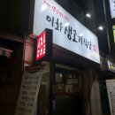이화생고기식당