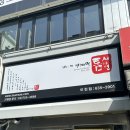 틈새라면(이천터미널점) | [내돈내산] 이천 창전동 맛집 해장 틈새라면 빨계떡 빨부대 후기