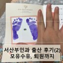 천근미용실 | 30대 초, 초산 임산부의 서산부인과 제왕절개 후기(상세한 타임라인, 모유수유, 퇴원까지, 남편)
