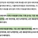 오늘 투표 가시는분들 한번씩 읽고 가십시다 이미지