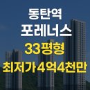 동탄역포레너스공인중개사사무소 | 동탄역 포레너스 아파트 경매! 33평형 4.4억, 2차매각 급매 실거주 추천 2024타경13509