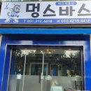 멍스바스 이미지