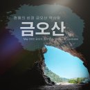 구미) 금오산 산행 벙개 이미지