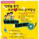 ＜부모교육＞ 영화를 통한 부모-자녀 관계향상 참가자 모집 이미지