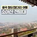 중국 칭다오 여행 청도 여행 가볼만한곳 소어산 전망대 안개 낀 날 방문 후기