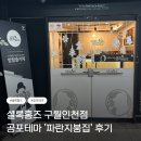홈즈장식 | [인천/구월] 구월동 방탈출 셜록홈즈 구월인첨점 공포테마 '파란지붕집' 후기(위치, 주차, 후기)