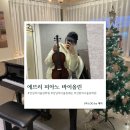 바이올린 | [서울/강남] 선릉 바이올린 학원｜에브리 피아노 바이올린 후기