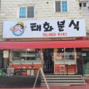 태화분식 이미지