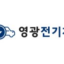 영광전기 이미지