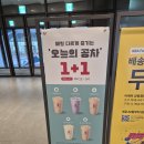 공차강동 | 고덕 맛집 : 강동아이파크더리버점, 강동 이케아 공차 평일 밀크티 1+1 행사 후기