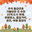 산성뿌리전통시장 고객쉼터 개방화장실 | 추석 황금연휴, 가볼만한 곳 추천 - 19개 도시 축제, 관광명소, 즐길거리, 공연, 여행, 행사 총정리