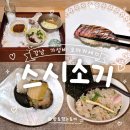 강남-202 | 강남 가성비 오마카세 : 스시소기 | 기념일 데이트 스시 맛집 추천, 고급진 디너 코스 솔직후기
