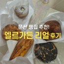 감동까스 파주문산점 | [엘르가든 베이커리] - 문산 빵집 가성비 대박! 재방문 의사 200% 리얼 후기